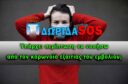 Dorida-SO Υπάρχει περίπτωση να νοσήσω από τον κορωνοϊό SARS-CoV-2 εξαιτίας του εμβολίου;