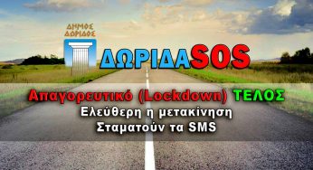 Dorida SOS-Απαγορευτικό (Lockdown) ΤΕΛΟΣ