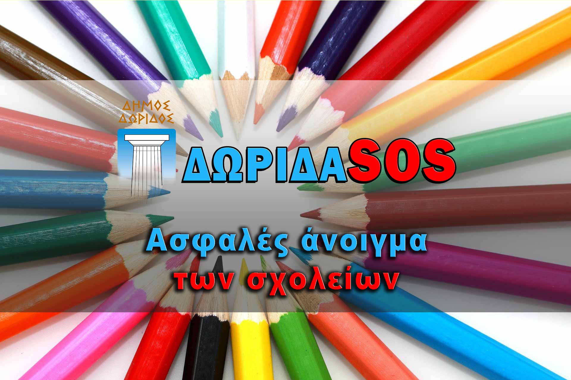 Dorida-SOS ασφαλές άνοιγμα όλων των σχολείων