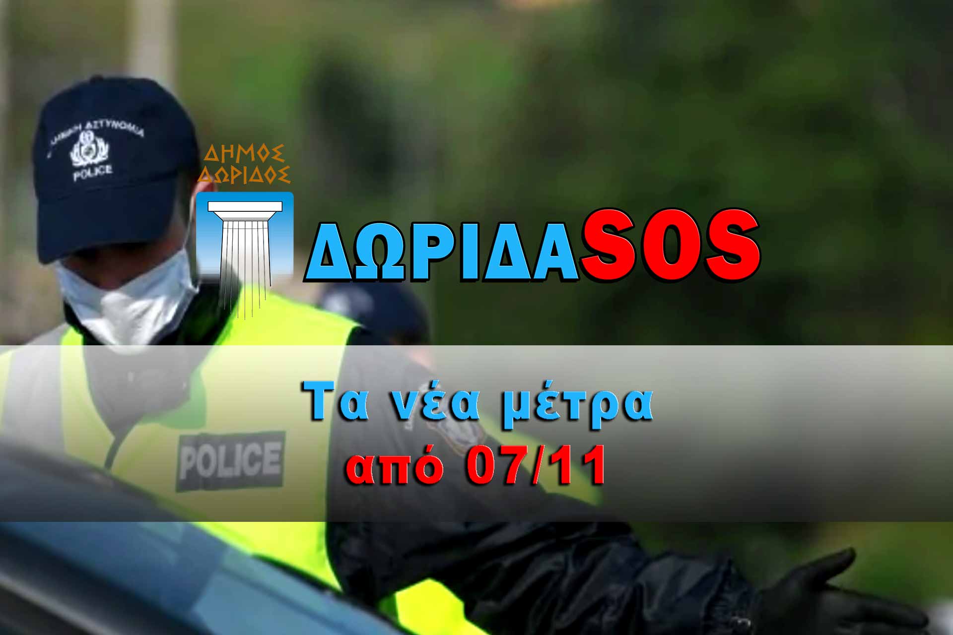 Dorida SOS Αστυνομία police