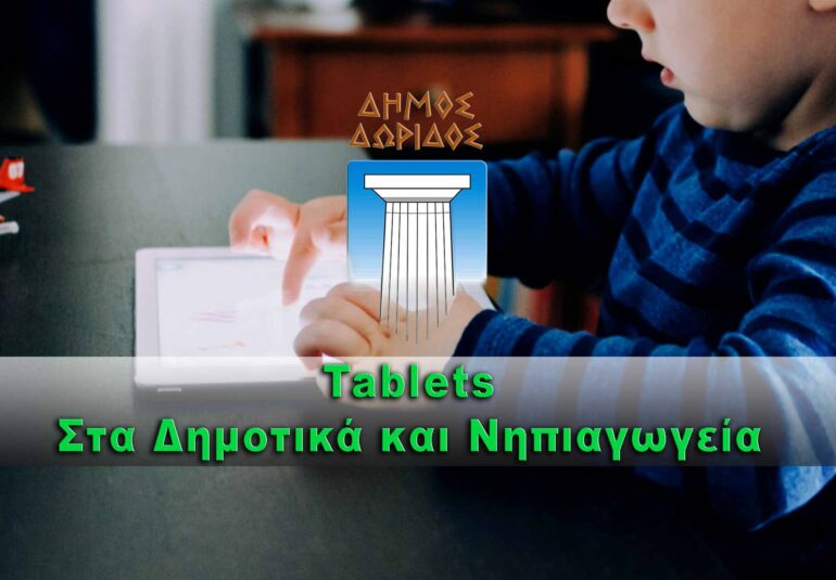 Δήμος Δωρίδος: Tablets στα Δημοτικά και Νηπιαγωγεία
