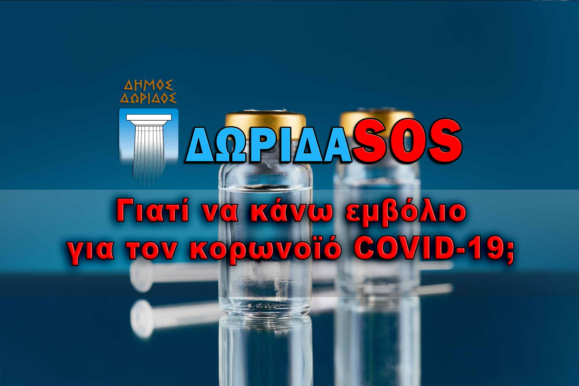 Dorida-SOS Γιατί να κάνω εμβόλιο για τον κορωνοϊό COVID-19;