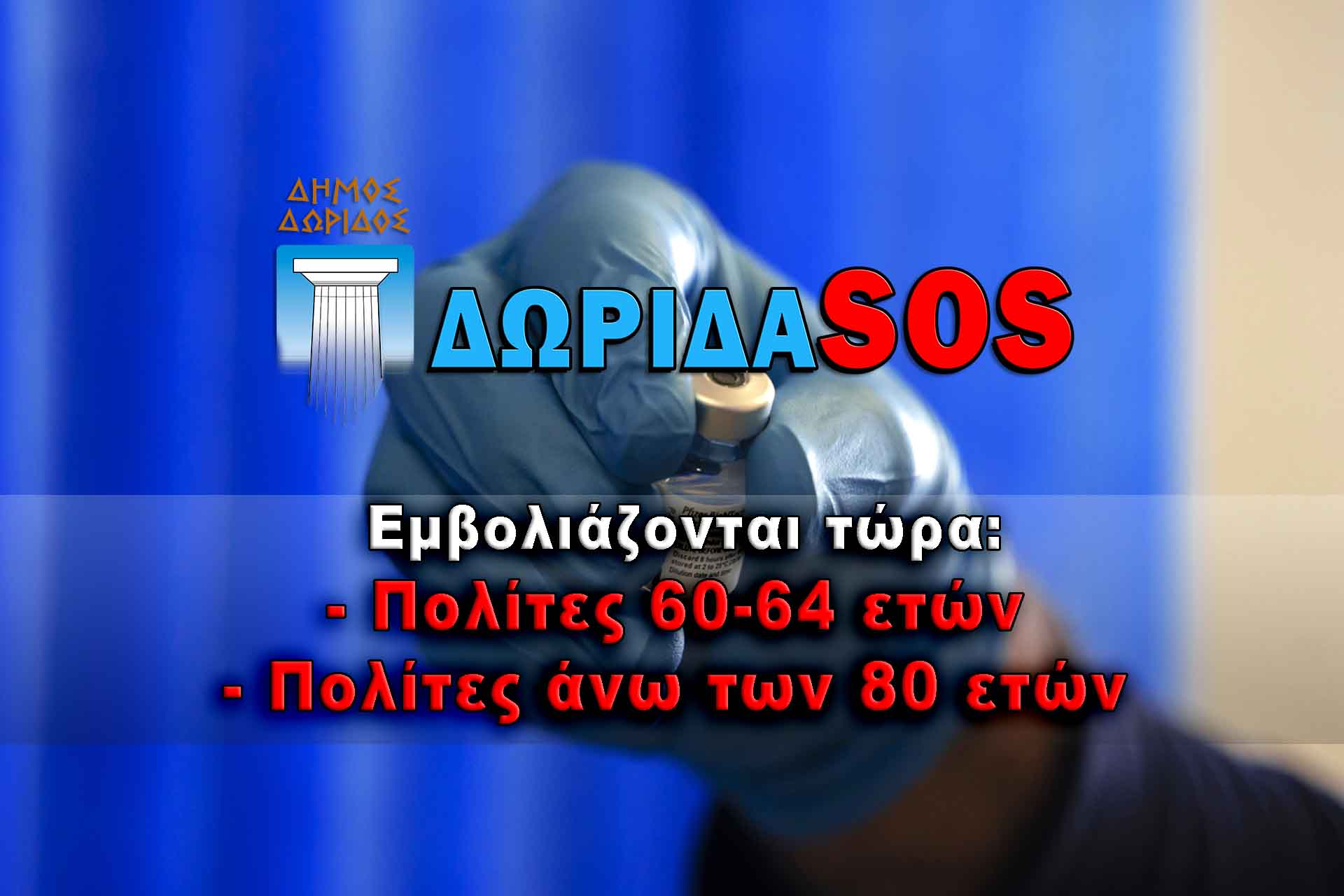 Dorida SOS Εμβολιασμός για πολίτες 60-64 και άνω των 80 ετών