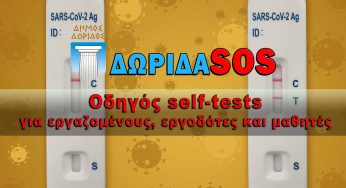 Οδηγός self-tests για εργαζομένους, εργοδότες και μαθητές
