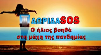 DoridaSOS Ο ήλιος βοηθά στη μάχη της πανδημίας